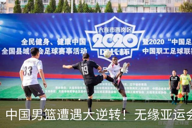 中国男篮遭遇大逆转！无缘亚运会铜牌，庞峥麟22分，李弘权12分