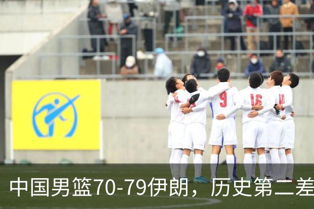 中国男篮70-79伊朗，历史第二差！球员评分：2人满分，其余均不合格