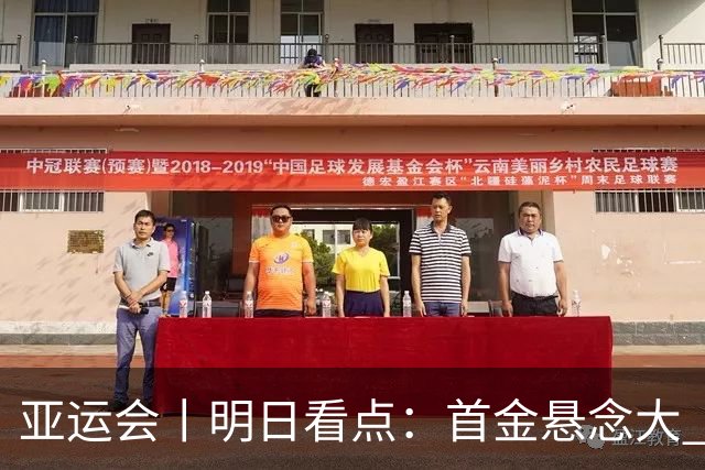亚运会丨明日看点：首金悬念大 泳池或多金
