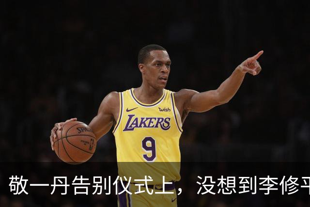 敬一丹告别仪式上，没想到李修平因为一个小小举动，口碑再次暴增