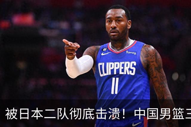 被日本二队彻底击溃！中国男篮三大致命短板显露，郭士强或面临下课危机