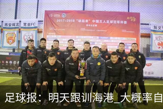 足球报：明天跟训海港 大概率自由身加盟 外援要补强